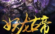 妖龙古帝,古代神话的传奇人物-探寻神秘身世与文化意义