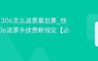 铁路12306怎么退票最划算_铁路12306退票手续费新规定【必读】