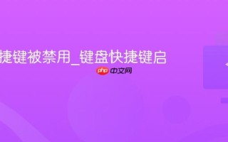 键盘快捷键被禁用_键盘快捷键启用方法