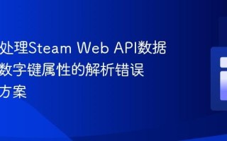PHP中处理Steam Web API数据时访问数字键属性的解析错误与解决方案