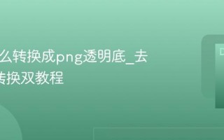 图片怎么转换成png透明底_去背景+转换双教程