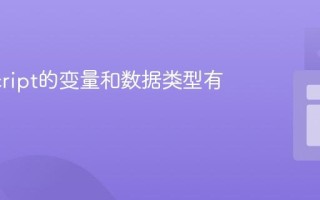 JavaScript的变量和数据类型有哪些？