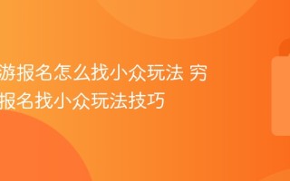 穷游旅游报名怎么找小众玩法 穷游旅游报名找小众玩法技巧