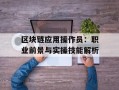区块链应用操作员：职业前景与实操技能解析