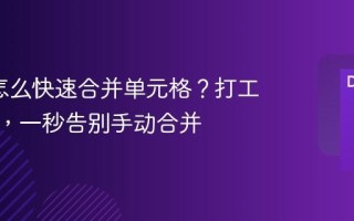 Excel怎么快速合并单元格？打工人必学，一秒告别手动合并