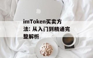 imToken买卖方法: 从入门到精通完整解析
