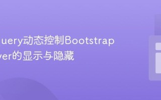 使用jQuery动态控制Bootstrap Popover的显示与隐藏