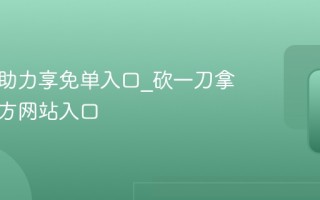 拼多多助力享免单入口_砍一刀拿商品官方网站入口