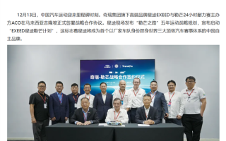 中国首家！奇瑞星途汽车将以厂家车队参加勒芒赛事