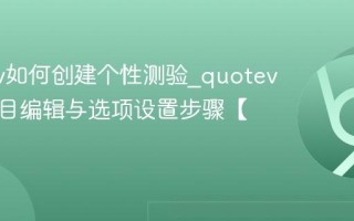 quotev如何创建个性测验_quotev测验题目编辑与选项设置步骤【攻略】