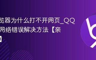 QQ浏览器为什么打不开网页_QQ浏览器网络错误解决方法【亲测有效】