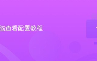 苹果电脑查看配置教程