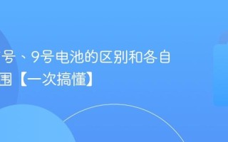5号、7号、9号电池的区别和各自适用范围【一次搞懂】