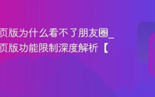 微信网页版为什么看不了朋友圈_微信网页版功能限制深度解析【科普】