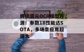 腾讯混元OCR模型开源！参数1B性能达SOTA，多场景应用超强大