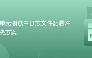 Pytest单元测试中日志文件配置冲突的解决方案