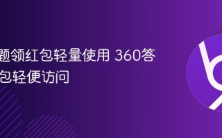 360答题领红包轻量使用 360答题领红包轻便访问