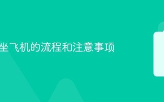 第一次坐飞机的流程和注意事项