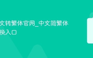 简体中文转繁体官网_中文简繁体在线转换入口