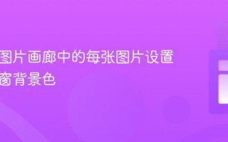 如何为图片画廊中的每张图片设置动态弹窗背景色