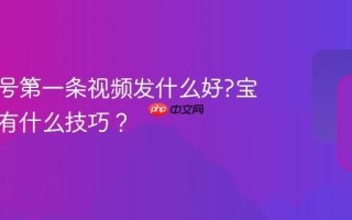 宝妈起号第一条视频发什么好?宝妈起号有什么技巧？