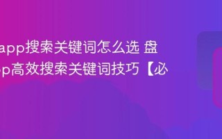 盘搜搜app搜索关键词怎么选 盘搜搜app高效搜索关键词技巧【必学】