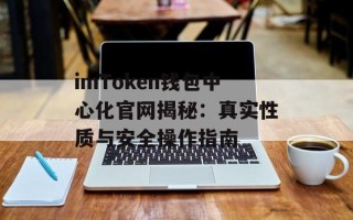 imToken钱包中心化官网揭秘：真实性质与安全操作指南