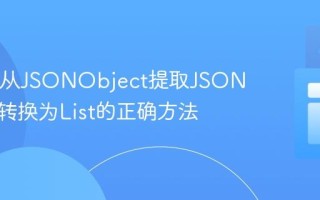 Java中从JSONObject提取JSON数组并转换为List的正确方法
