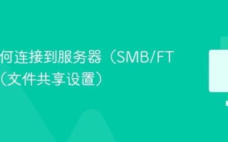 Mac如何连接到服务器（SMB/FTP）？（文件共享设置）