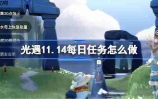 光遇11.14每日任务怎么做-光遇11月14日每日任务做法攻略
