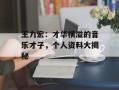 王力宏：才华横溢的音乐才子，个人资料大揭秘