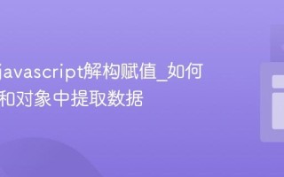 什么是javascript解构赋值_如何从数组和对象中提取数据