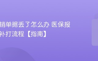 医保报销单据丢了怎么办 医保报销凭证补打流程【指南】