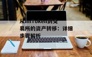 从imToken到交易所的资产转移：详细步骤解析