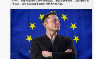 欧盟给马斯克放狠话：X必须支付1.2亿欧元罚款！