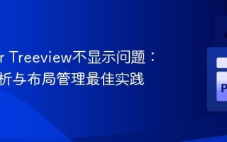 Tkinter Treeview不显示问题：深入解析与布局管理最佳实践