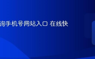 快递查询手机号网站入口 在线快速查询