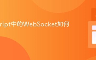Javascript中的WebSocket如何工作？