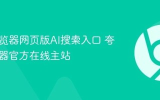 夸克浏览器网页版AI搜索入口 夸克浏览器官方在线主站