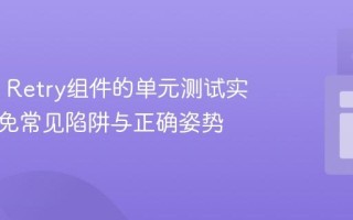 Spring Retry组件的单元测试实践：避免常见陷阱与正确姿势