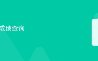 公务员成绩查询