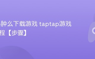 taptap肿么下载游戏 taptap游戏下载教程【步骤】