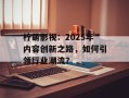 柠萌影视：2025年内容创新之路，如何引领行业潮流？