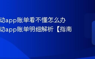中国移动app账单看不懂怎么办 中国移动app账单明细解析【指南】