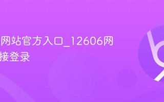 12606网站官方入口_12606网页版直接登录