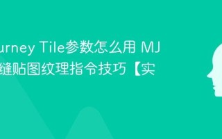 Midjourney Tile参数怎么用 MJ生成无缝贴图纹理指令技巧【实操】