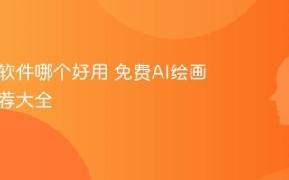 AI绘画软件哪个好用 免费AI绘画工具推荐大全