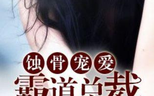 蚀骨宠爱boss太凶猛，解析强势角色的创作奥秘