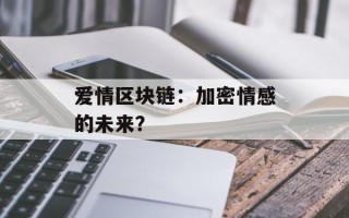 爱情区块链：加密情感的未来？