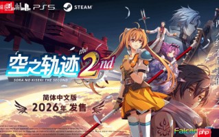《空之轨迹》重制版第二部正式官宣：2026年全世界同步上市！